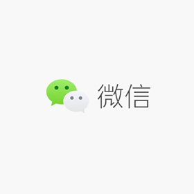 微信公眾號